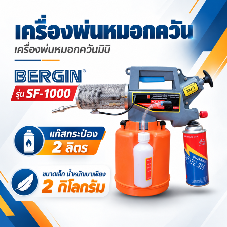 เครื่องพ่นยุง SF1000